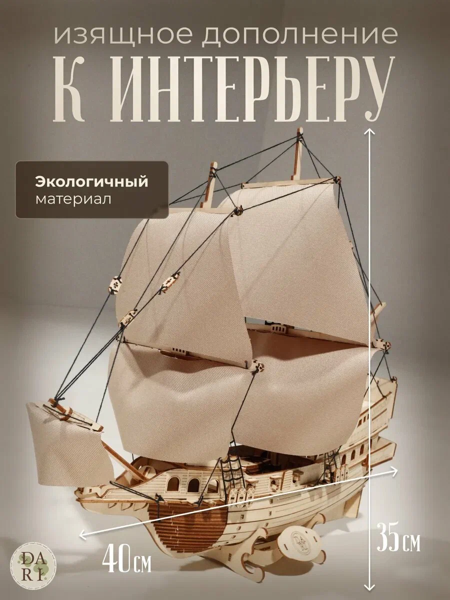 Сборная модель Dariwood Корабль c белыми парусами Корабль c белыми парусами - фото 2