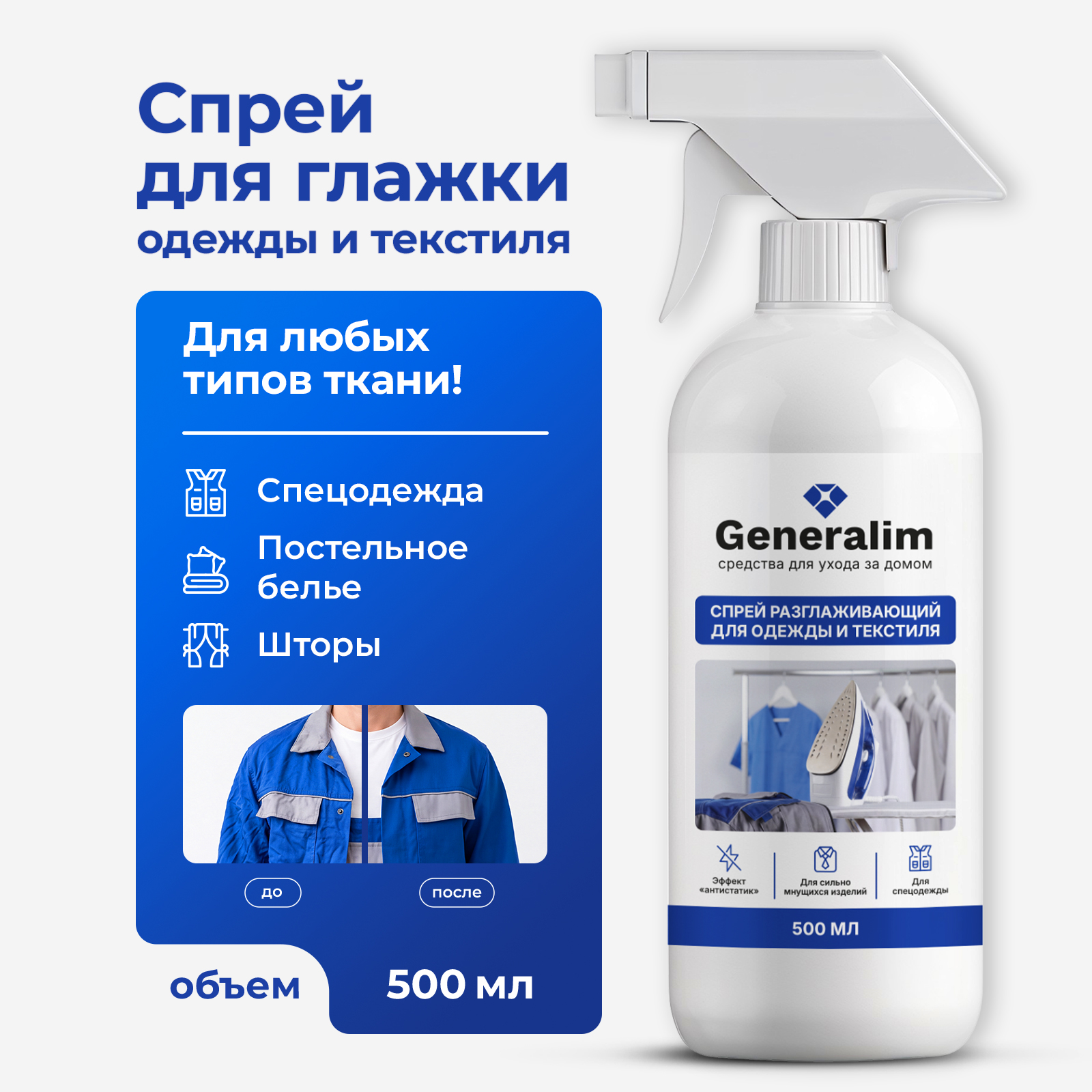 Средство для глажки Generalim 0.5 л - фото 1