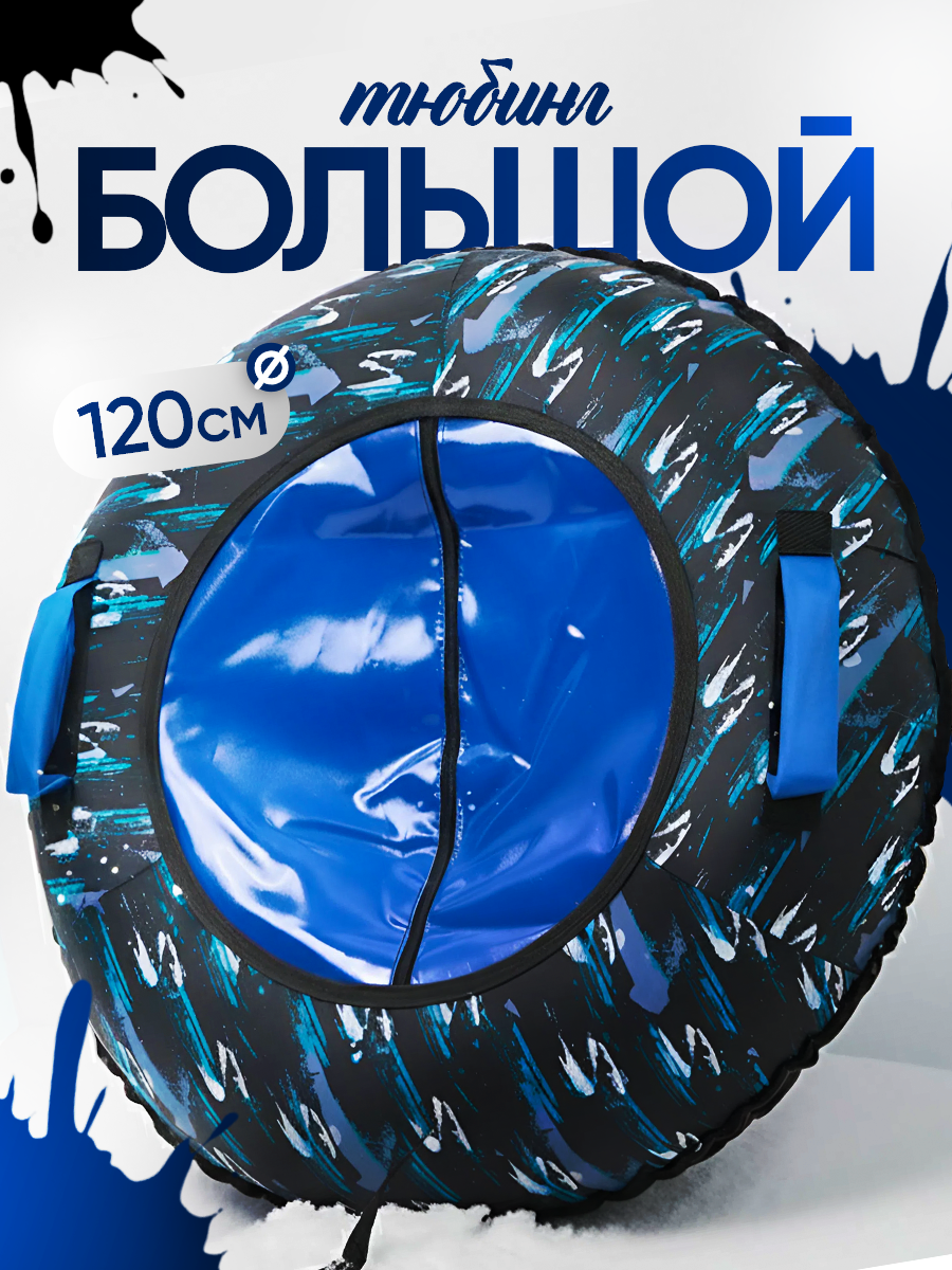 Тюбинг Saimaa 120 см - фото 1