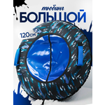 Тюбинг Saimaa 120 см