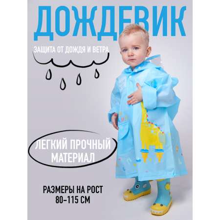 Дождевик All For Baby