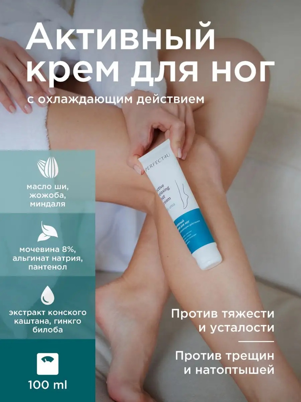 Крем PERFECT4U с охлаждающим действием 100 мл - фото 1