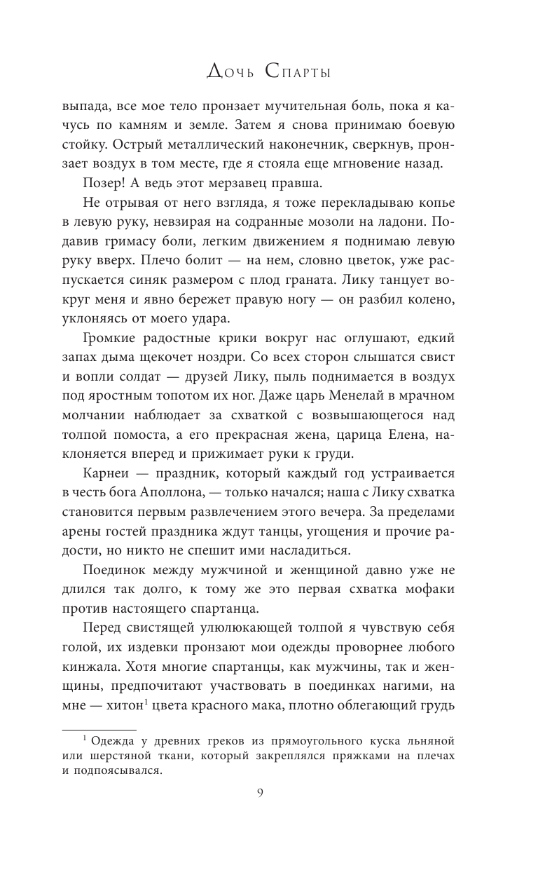 Книга АСТ Дочь Спарты - фото 7