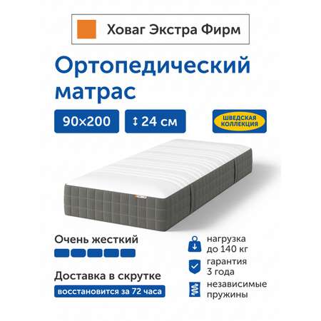 Матрас IKEA Ховаг Экстра Фирм 90х200