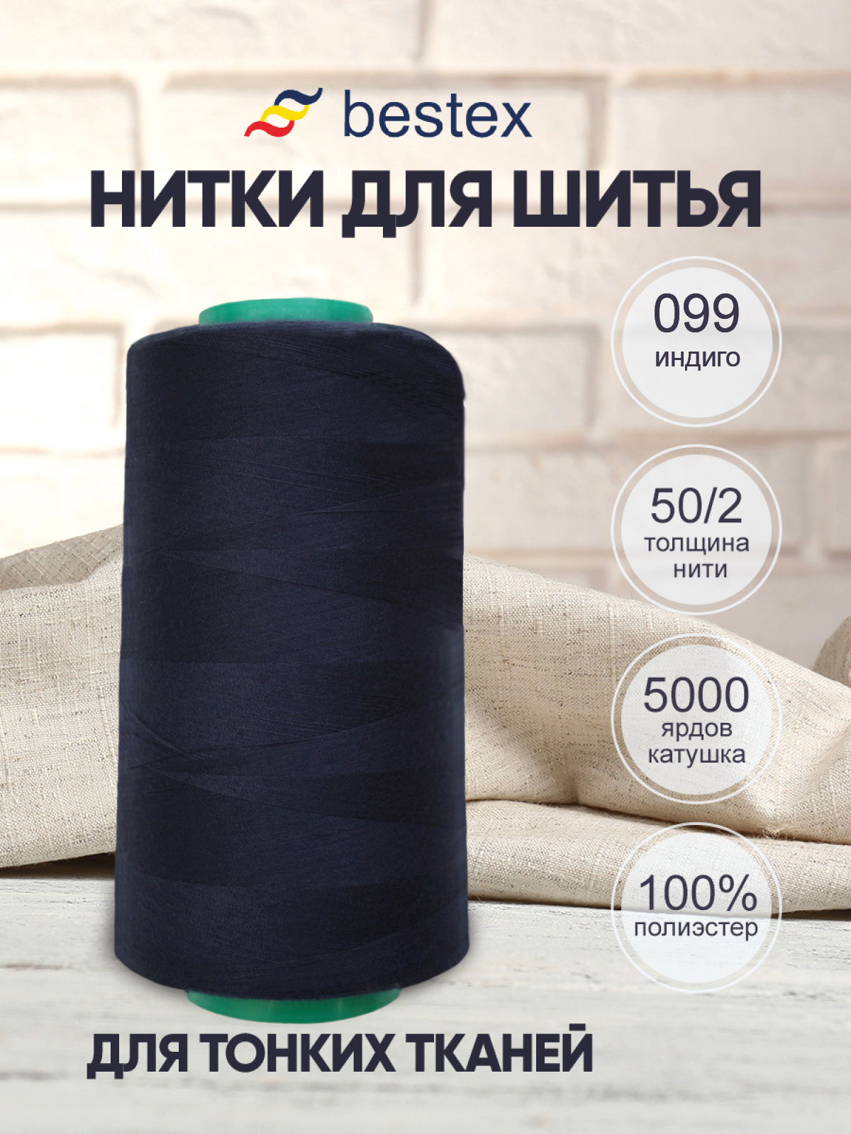 Нитки Bestex 50/2 5000 ярд 1 шт 099 индиго - фото 1