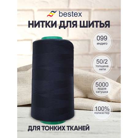Нитки Bestex 50/2 5000 ярд 1 шт 099 индиго