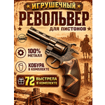 Пистолет игрушечный KINGSIDE Револьвер с пистонами