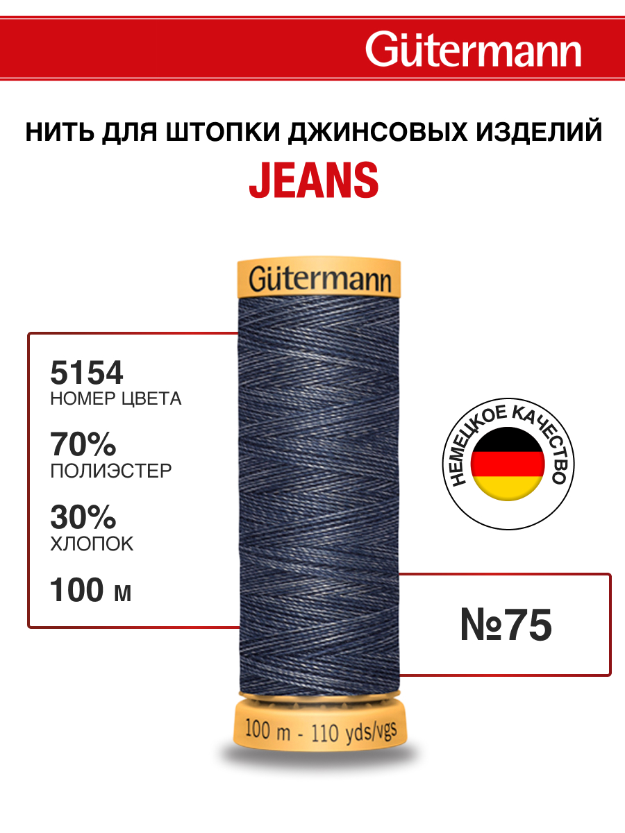 Нитки для шитья джинс Jeans Guttermann 100м цвет 5154 - фото 1