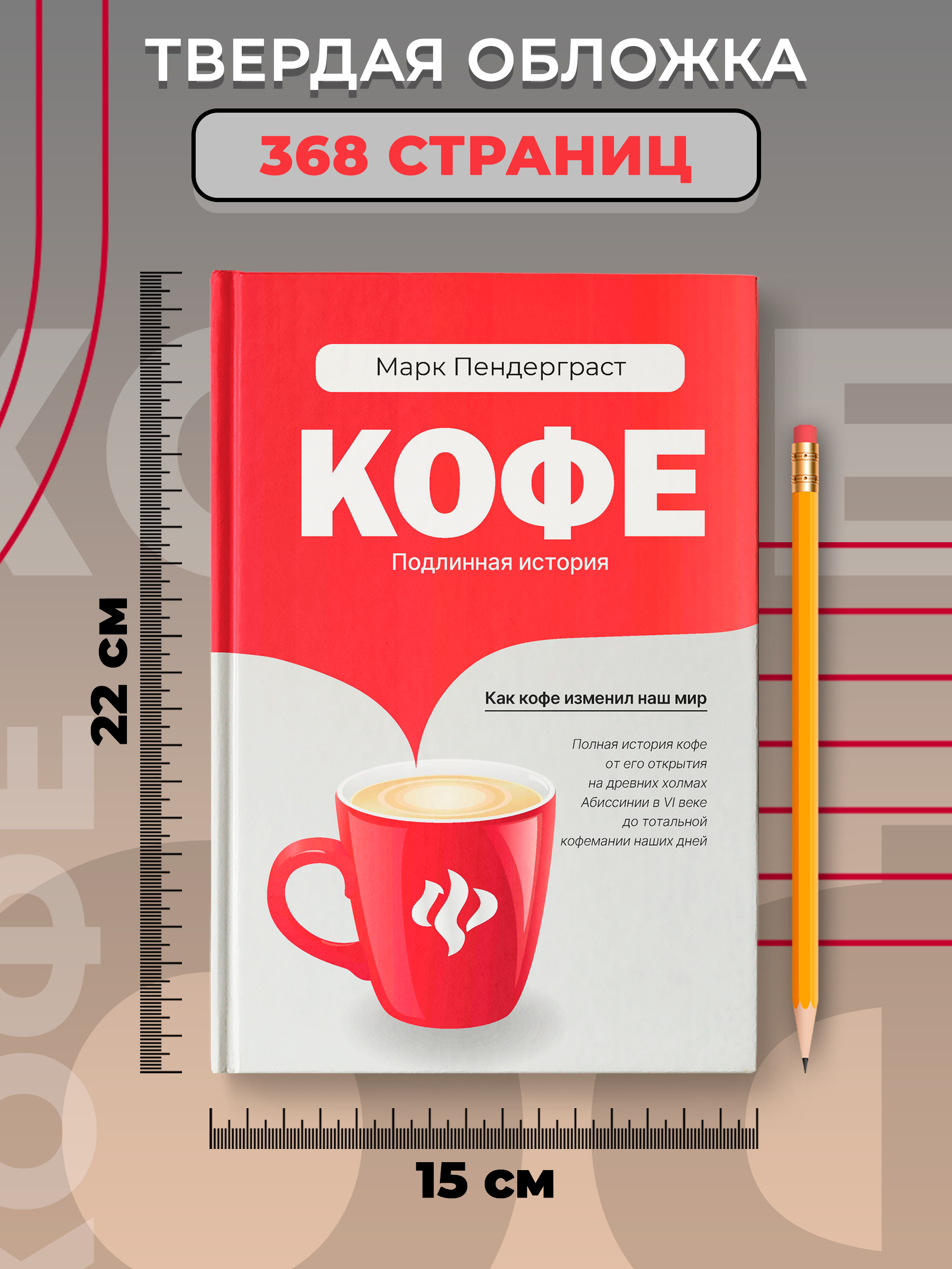 Кофе подлинная историа Феникс Книга - фото 7