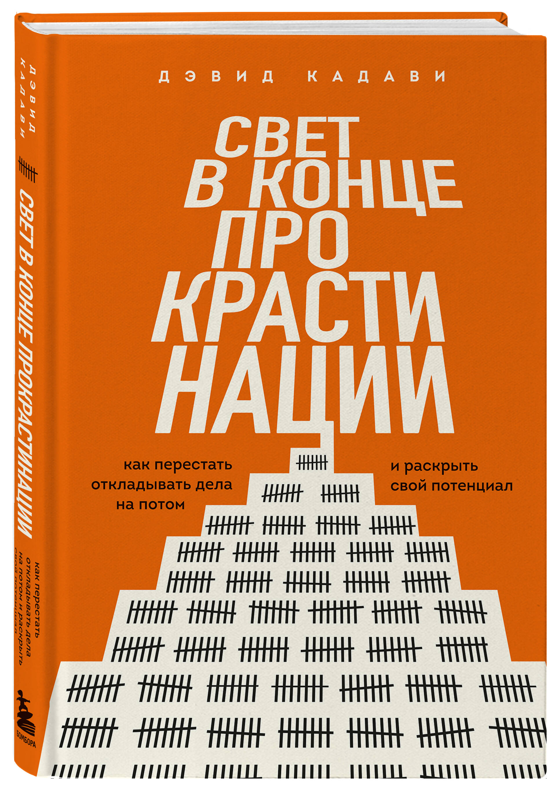 Книга БОМБОРА Свет в конце прокрастинации. Как перестать откладывать дела на потом - фото 4