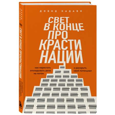 Книга БОМБОРА Свет в конце прокрастинации. Как перестать откладывать дела на потом