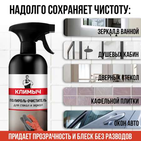 Полироль КЛИМЫЧ для стекол и зеркал