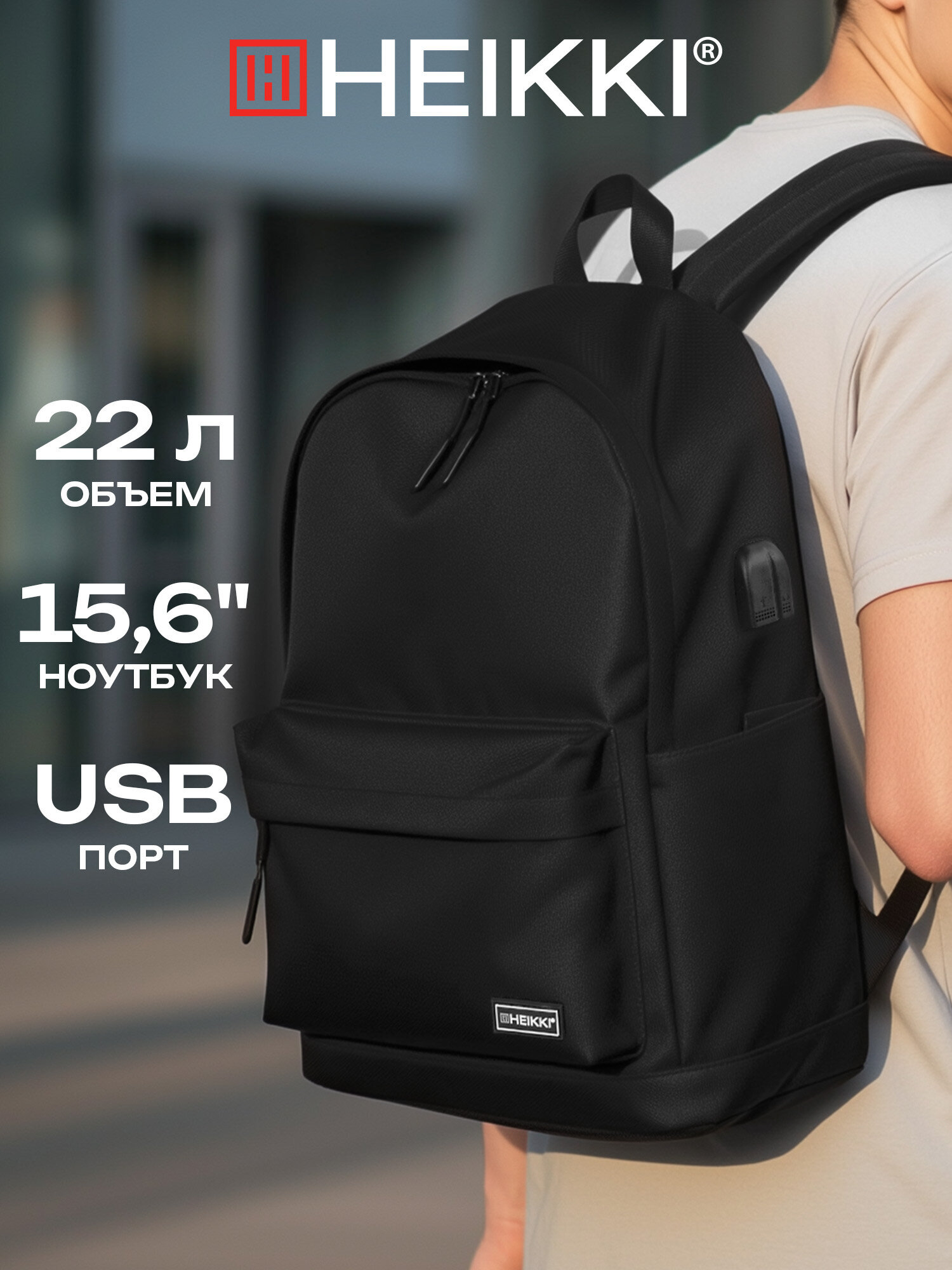 Рюкзак Heikki школьный городской для подростков для ноутбука - фото 1