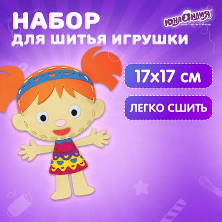 Набор для творчества Юнландия шитье