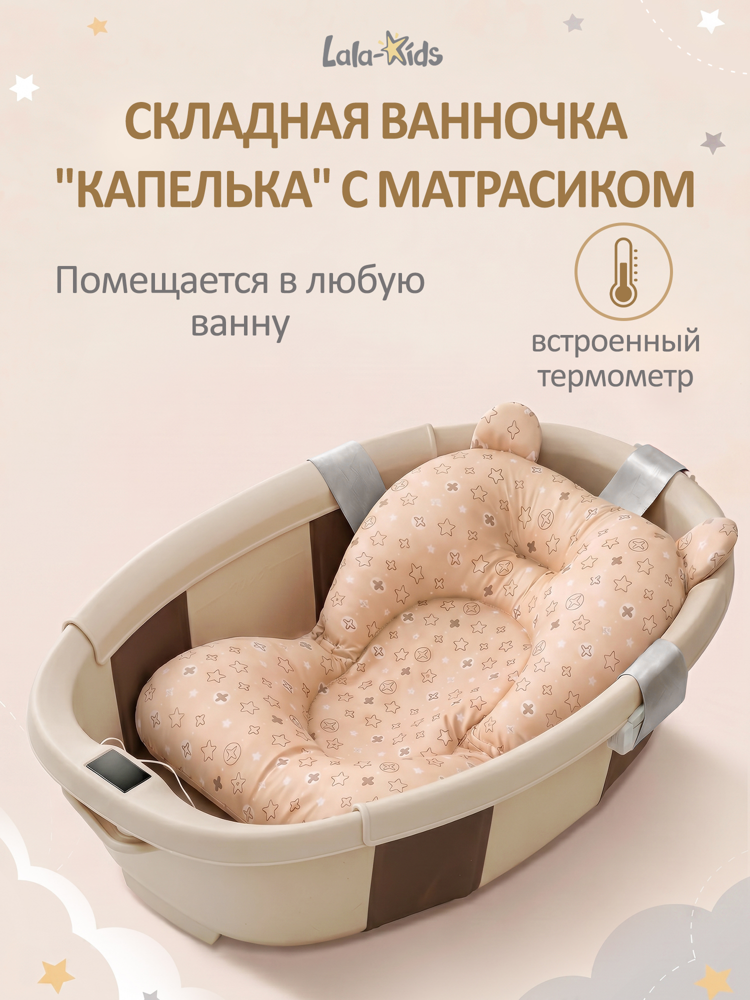 Ванночка LaLa-Kids Капелька с матрасиком, складная бежевый - фото 1