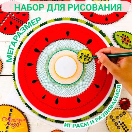 Спирограф Совушкина лавка Фрукты