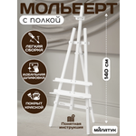 Мольберт художественный Малатук