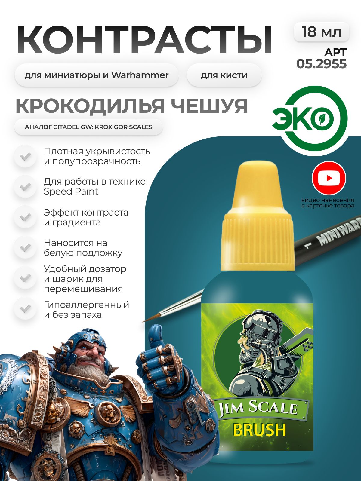 Акриловая краска для сборных моделей Jim Scale Контраст крокодилья чешуя Croc's scale бывш. Kroxigor scales 18мл 05.2955 - фото 1