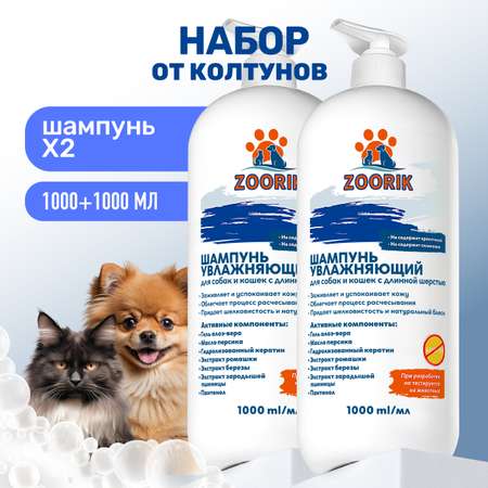 Набор шампуней для длинной шерсти ZOORIK увлажняющих 1000 мл - 2 шт
