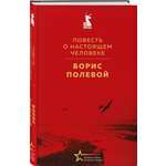 Книга Эксмо Повесть о настоящем человеке