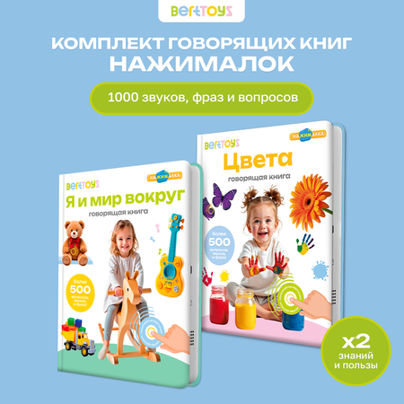 Комплект говорящих книжек BertToys Нажималки: Я и Мир Вокруг + Цвета