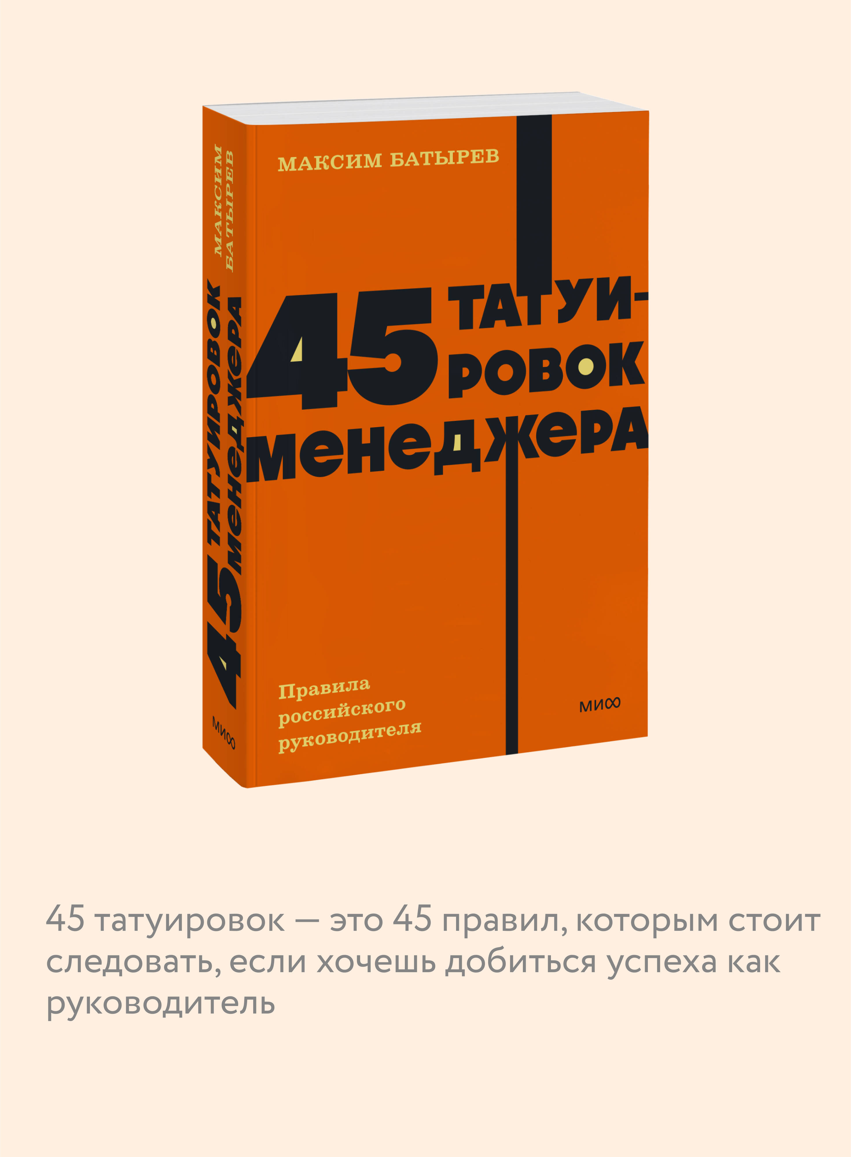 Книга МИФ 45 татуировок менеджера Правила российского руководителя NEON Pocketbooks - фото 2