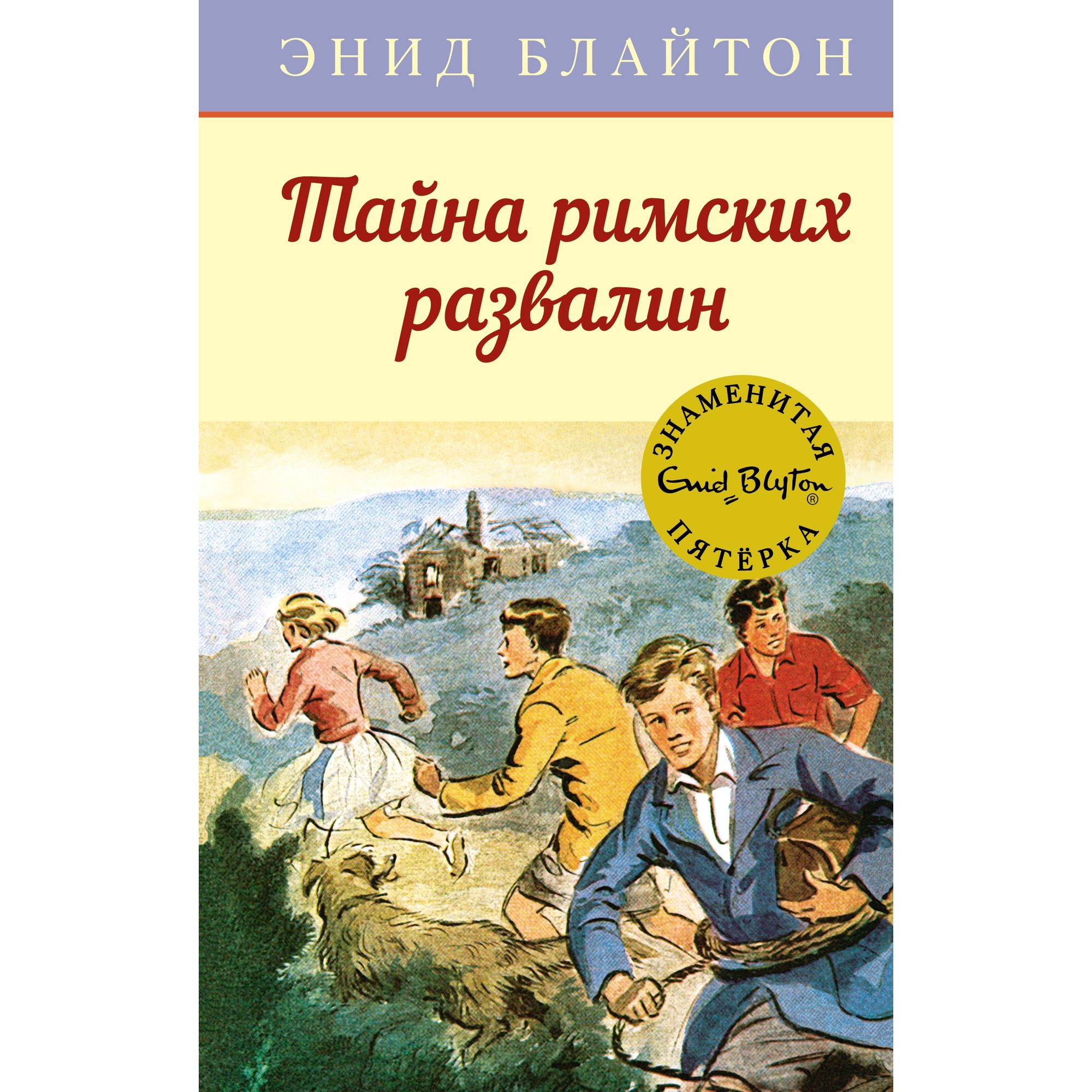 Книга Махаон Тайна римских развалин. Детский детектив. Знаменитая пятерка - фото 1