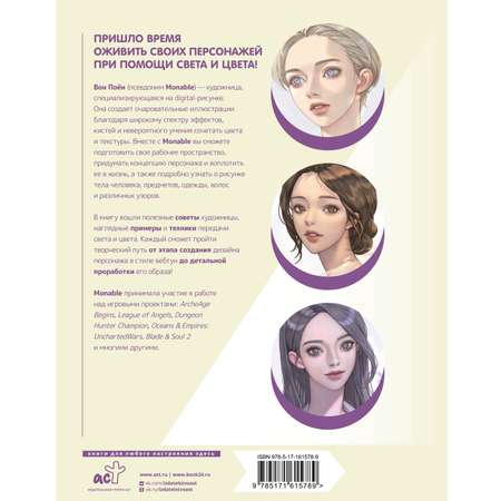 Книги АСТ Рисуем в стиле вебтун с Monable. Свет и цвет