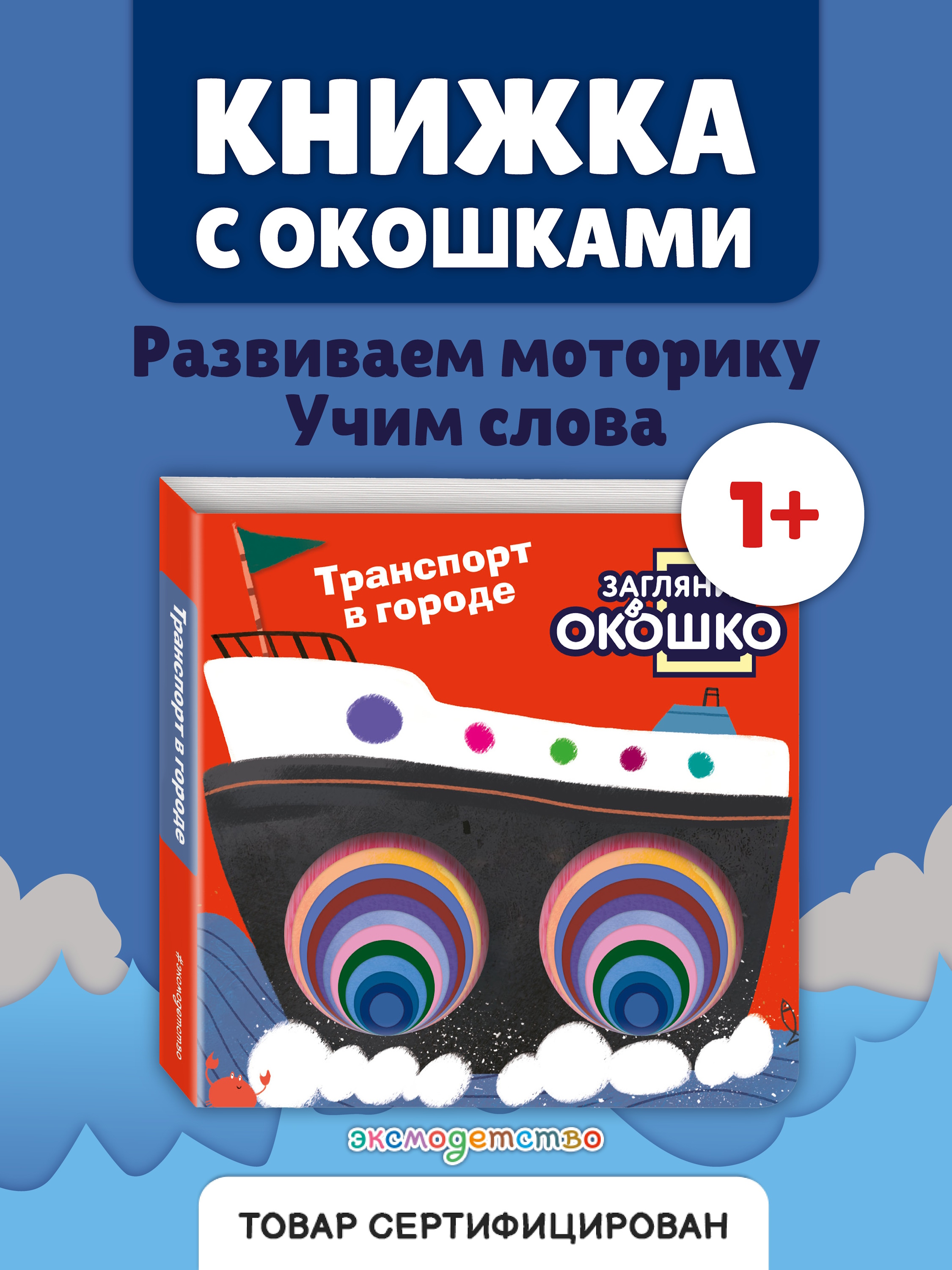 Книга Эксмо Загляни в окошко Транспорт в город - фото 2
