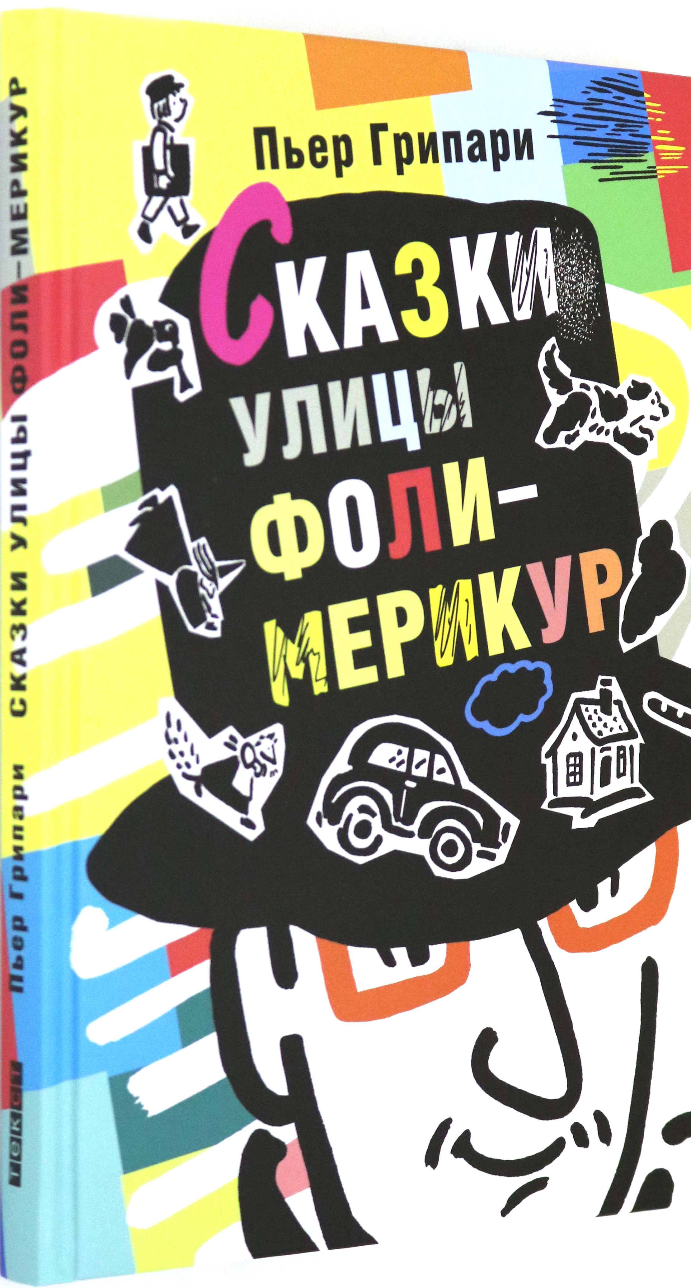 Книга Текст Сказки улицы Фоли-Мерикур - фото 2