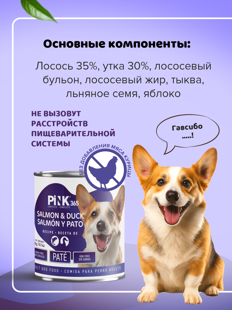 Корм для собак влажный полнорационный PINK 365 Лосось с уткой ж/б 400г 4 шт - фото 6