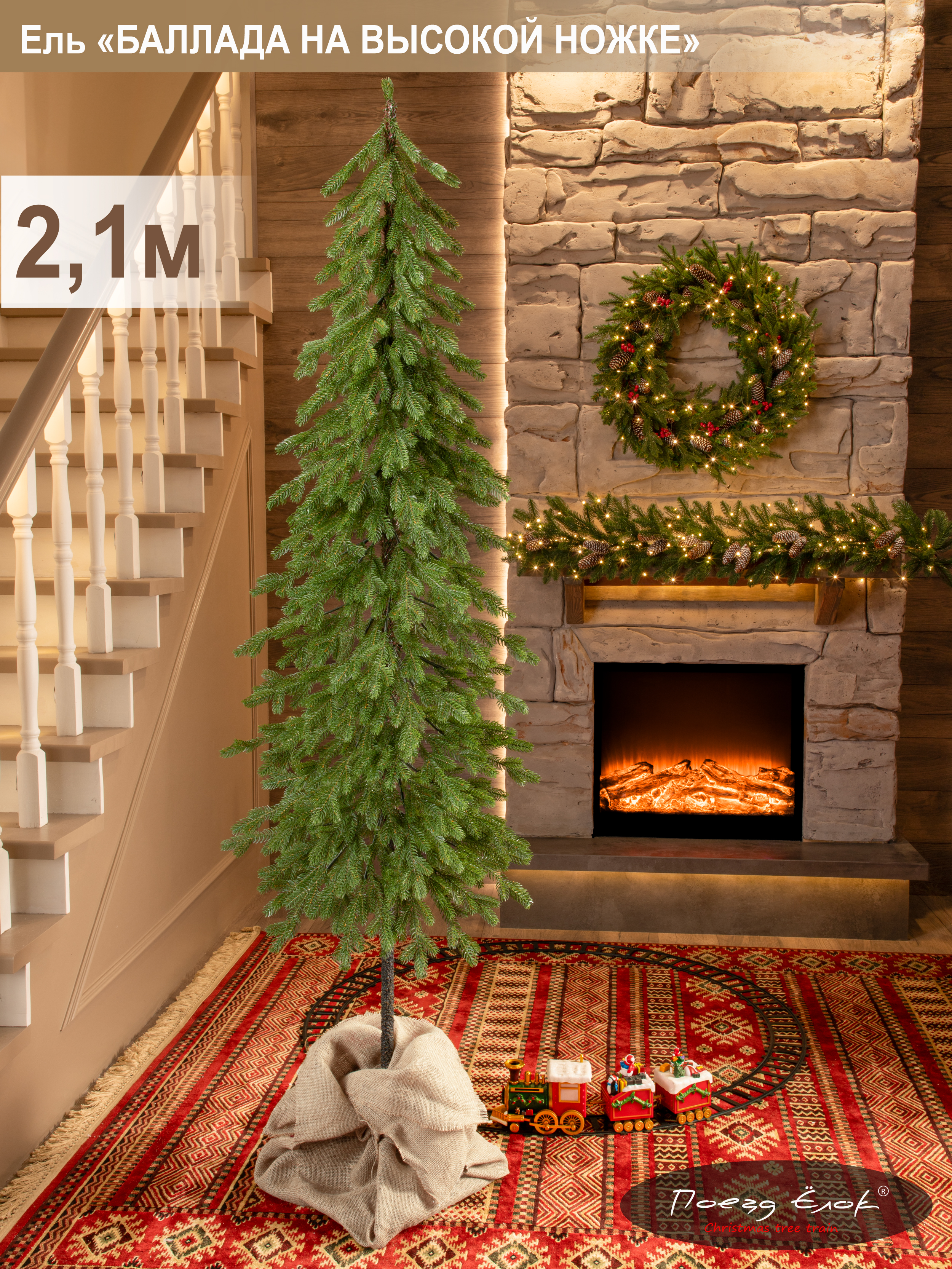 Ель Баллада Поезд Ёлок итая на высокой ножке 210см. - фото 1