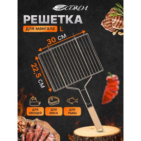 Решетка СОКОЛ 30х22.5 см для барбекю малая