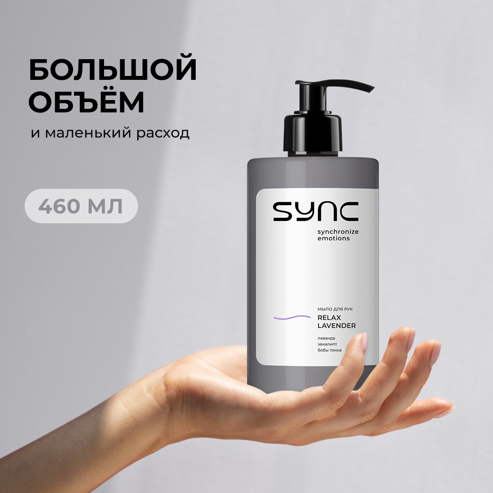 Мыло жидкое SYNC 480 г 460 мл - фото 10