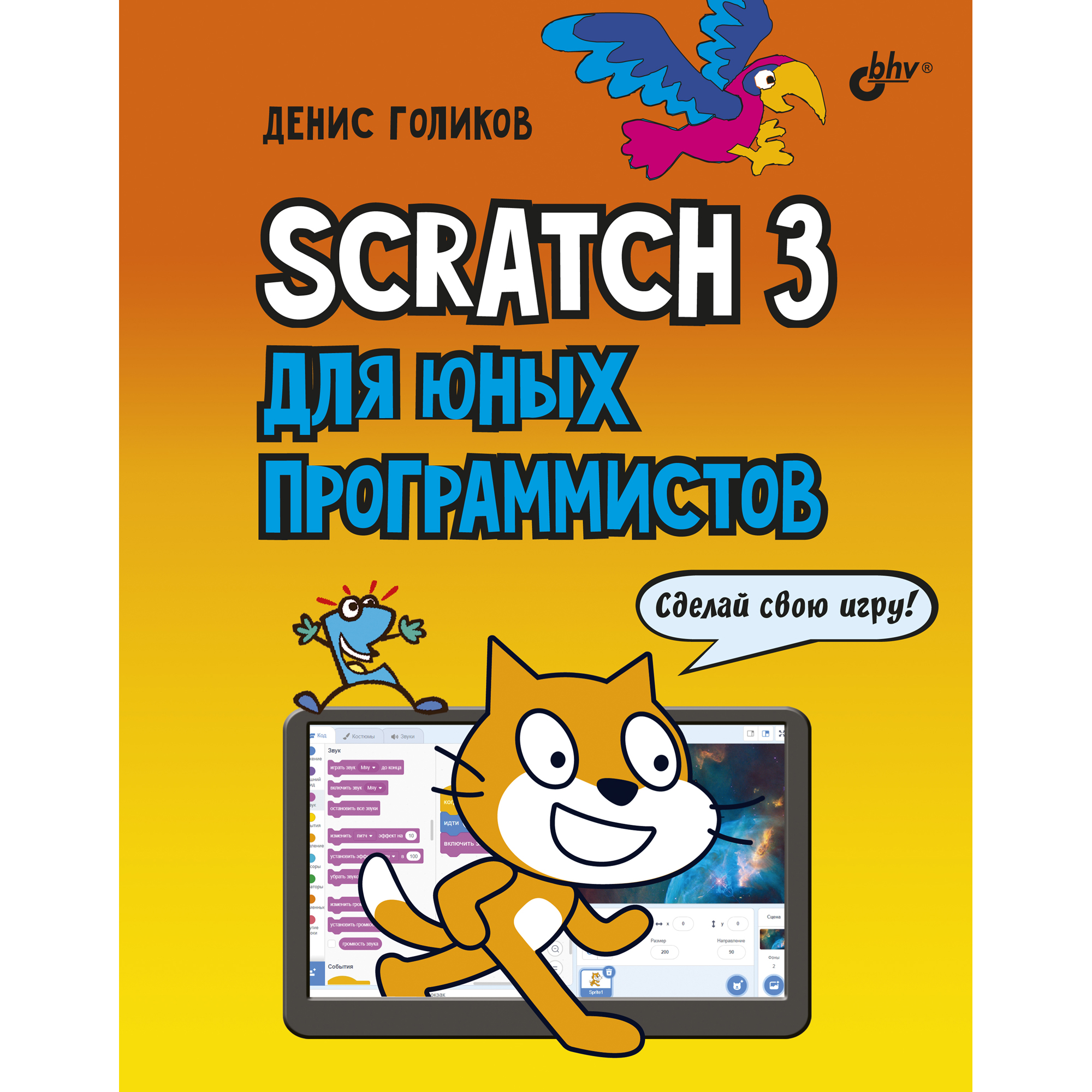 Книга BHV Scratch 3 для юных программистов - фото 1