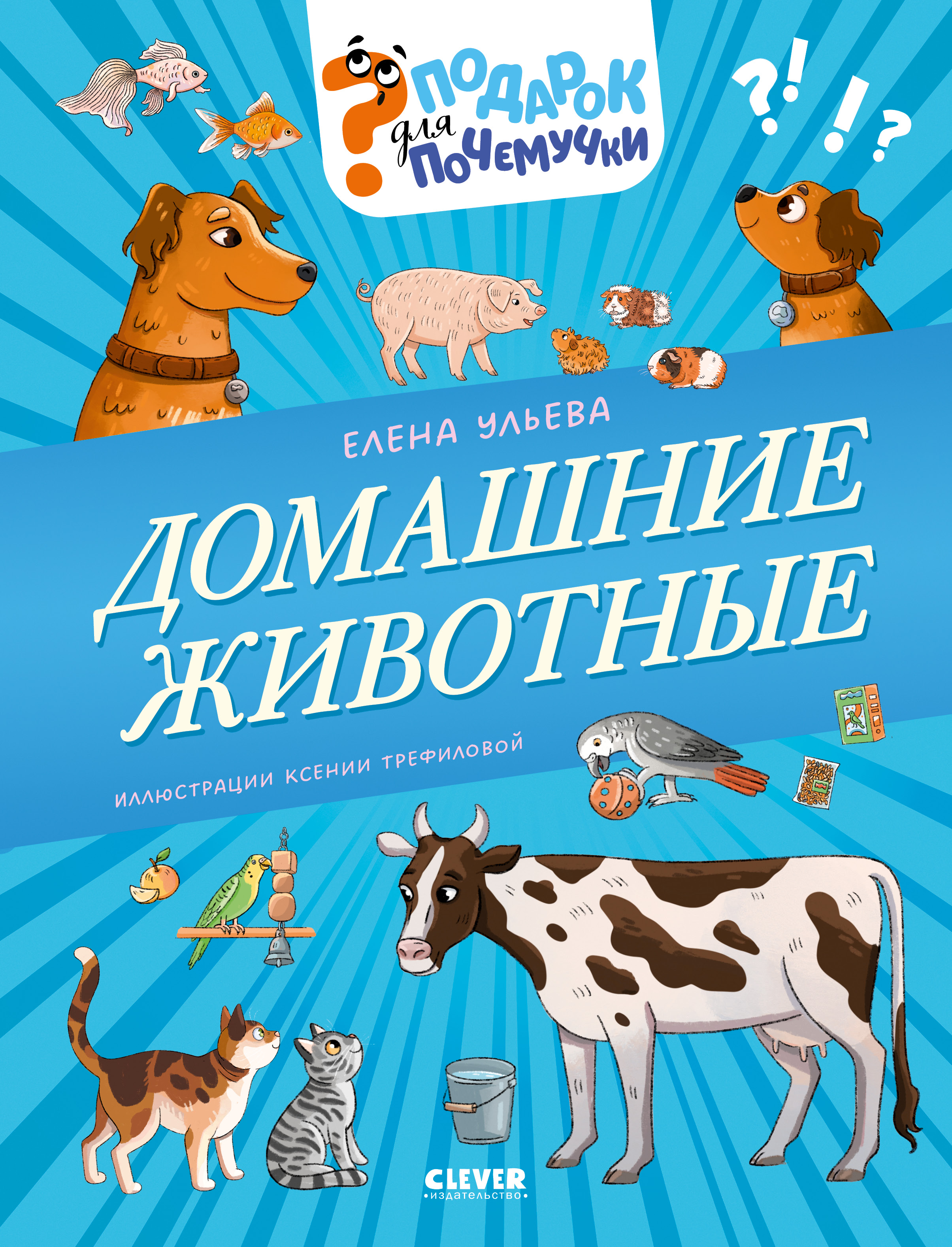 Книга Clever Домашние животные - фото 1