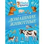 Книга Clever Домашние животные