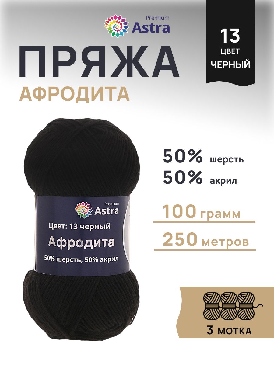 Пряжа Astra Premium Афродита полушерстяная 100 г 250 м 01 13 черный 3 мотка - фото 1