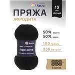 Пряжа Astra Premium Афродита полушерстяная 100 г 250 м 01 13 черный 3 мотка