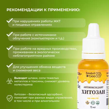 Антиоксидант Smart Bee Хитозан на масле 15 мл