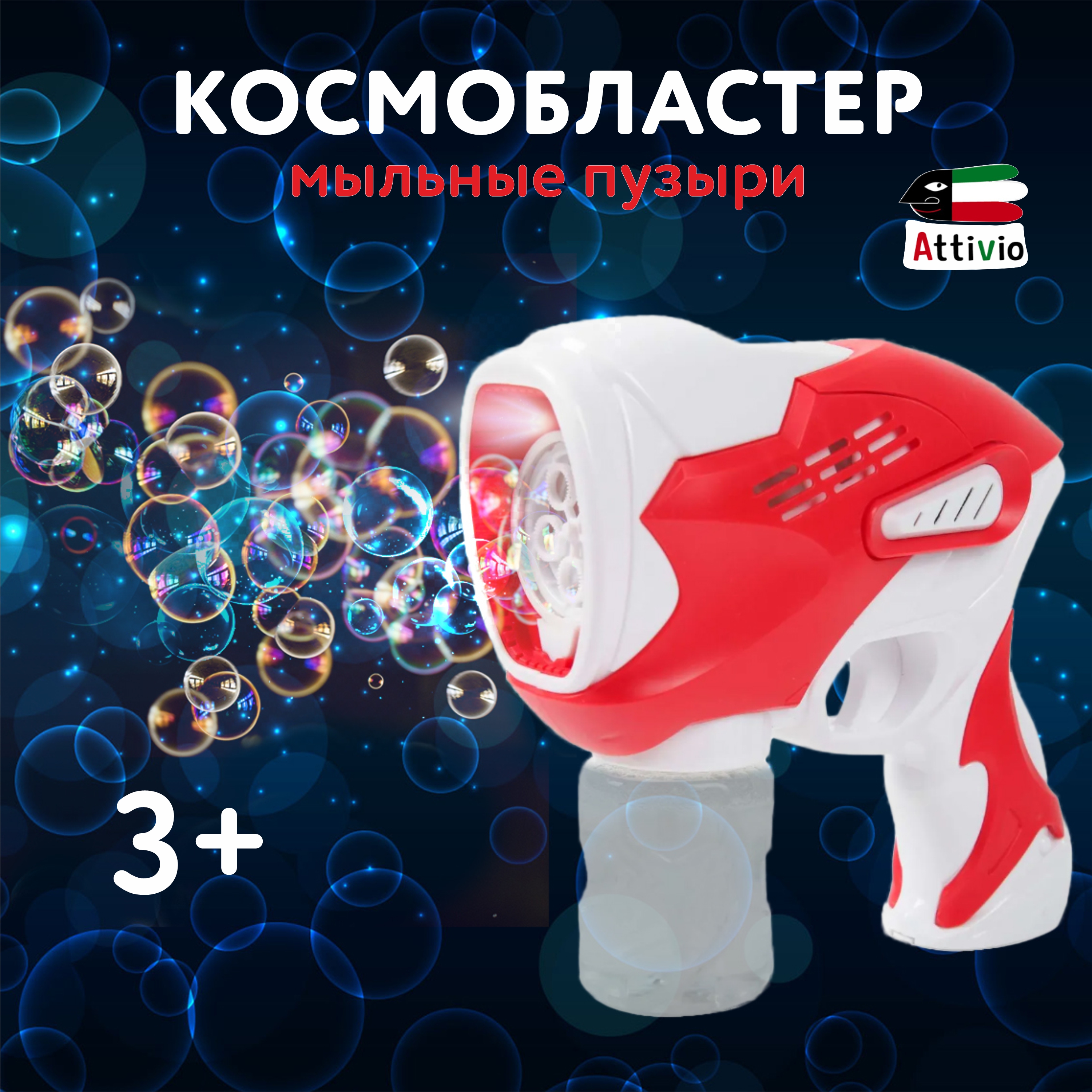Пистолет для выдувания Attivio Космобластер - фото 1