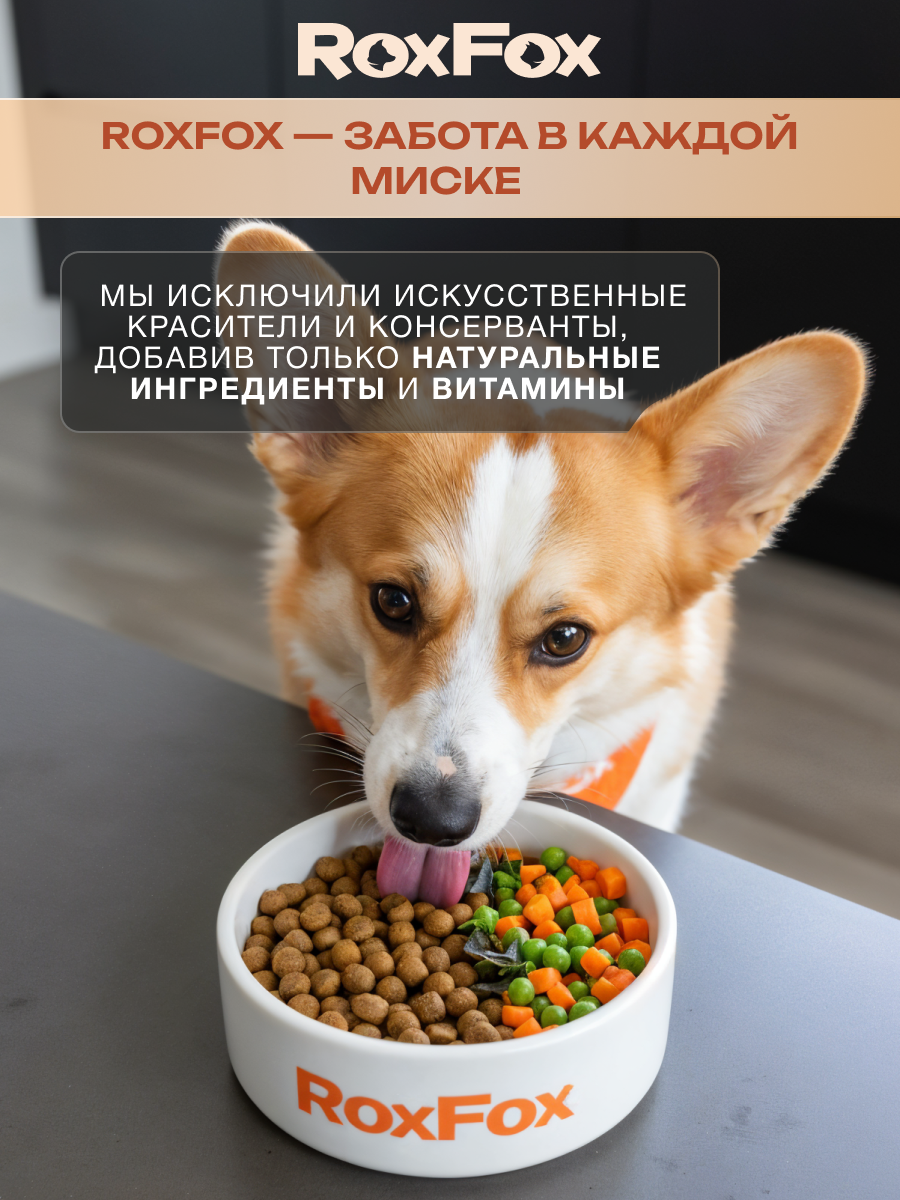 Корм для собак RoxFox Premium - фото 11