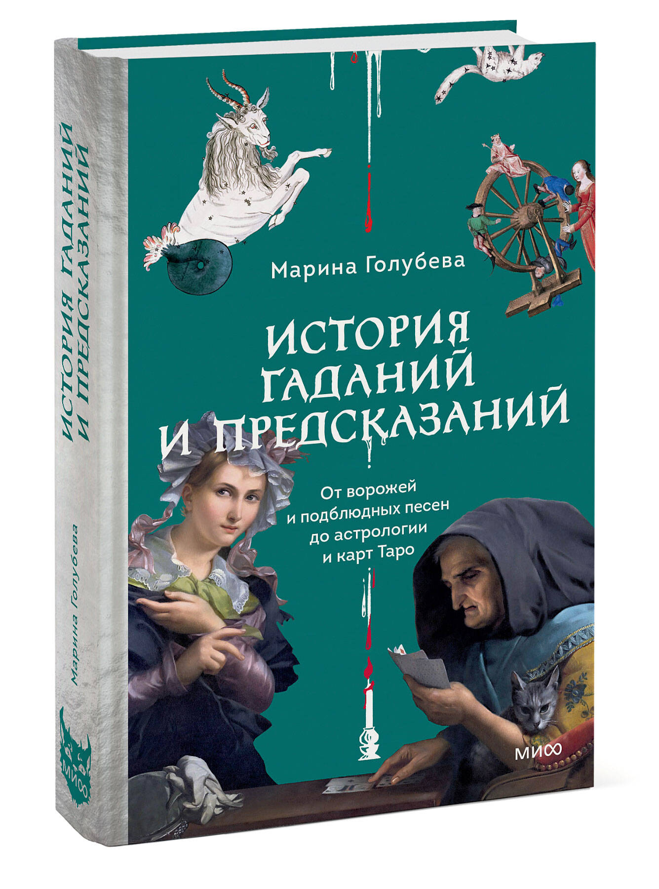 Книга МИФ История гаданий и предсказаний. От ворожей и подблюдных песен до астрологии - фото 5