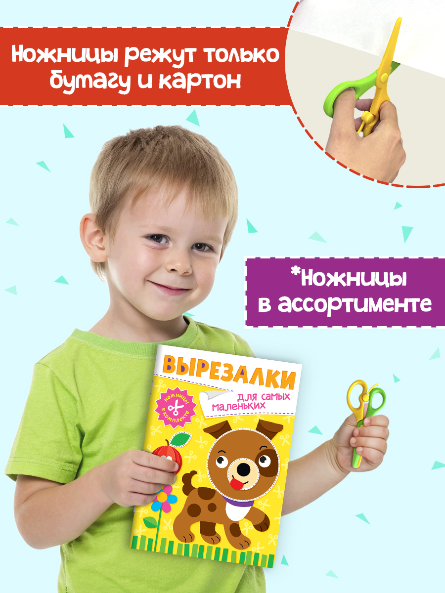 Книжка-вырезалка Проф-Пресс бумажные аппликации с ножницами в комплекте. Для самых маленьких. А4 - фото 2