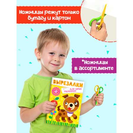 Книжка-вырезалка Проф-Пресс бумажные аппликации с ножницами в комплекте. Для самых маленьких. А4