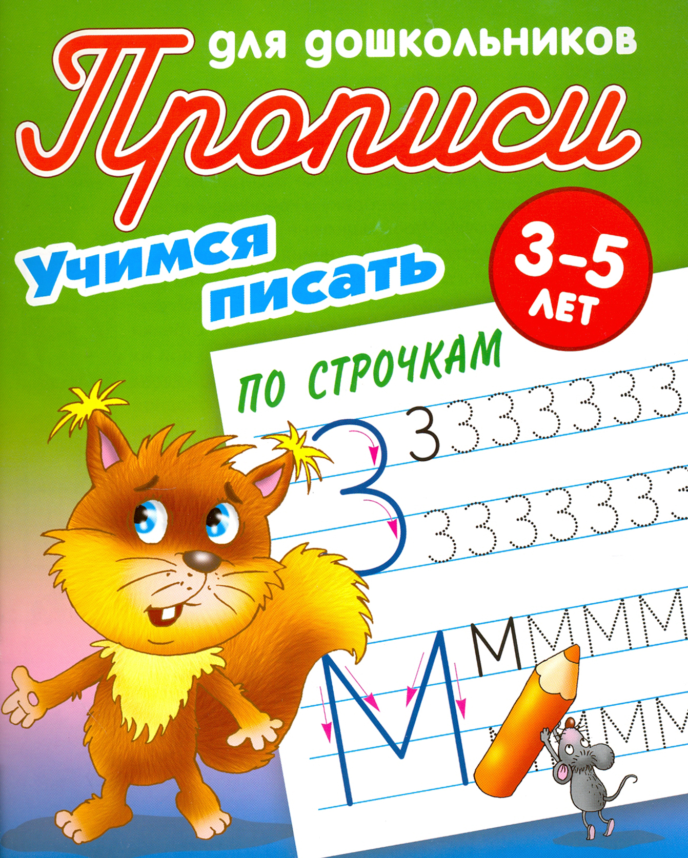Книга Книжный дом Учимся писать по строчкам. 3-5 лет - фото 1