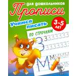Книга Книжный дом Учимся писать по строчкам. 3-5 лет