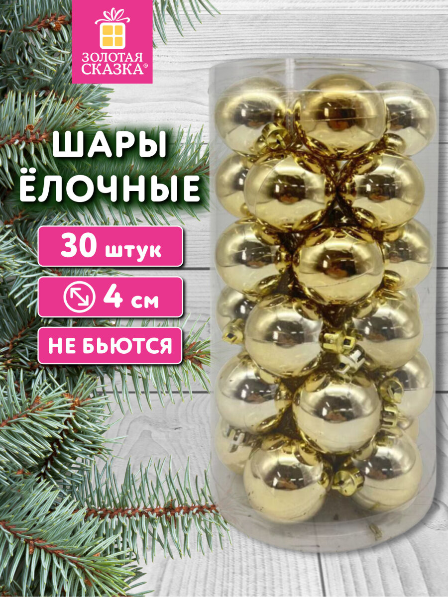 Елочные игрушки шары Золотая сказка шарики на новогоднюю елку набор 30 штук - фото 1