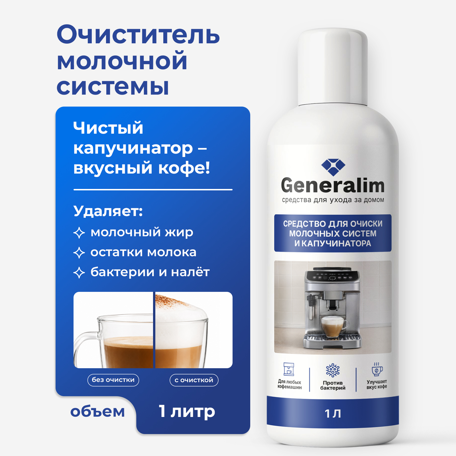 Чистящее средство Generalim молочной системы 1000 мл для кофемашин - фото 1