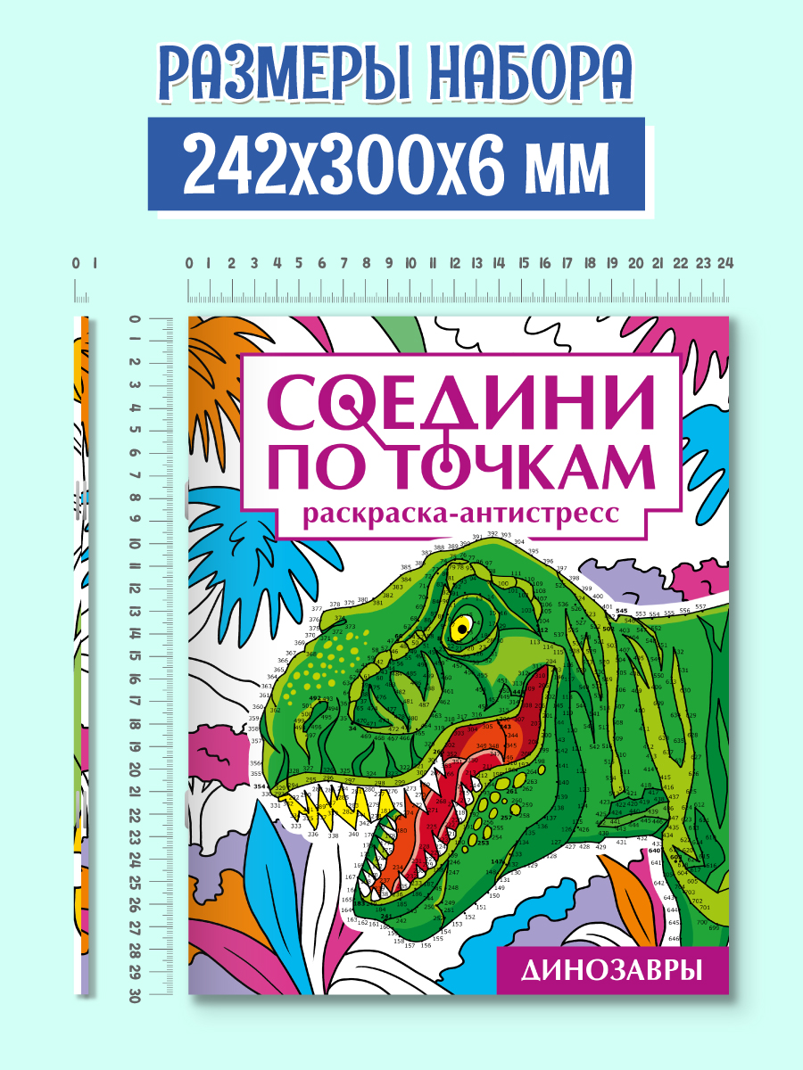 Раскраска Проф-Пресс антистресс соедини по точкам. 16 картин. Набор из 2 шт. Динозавры+насекомые - фото 7